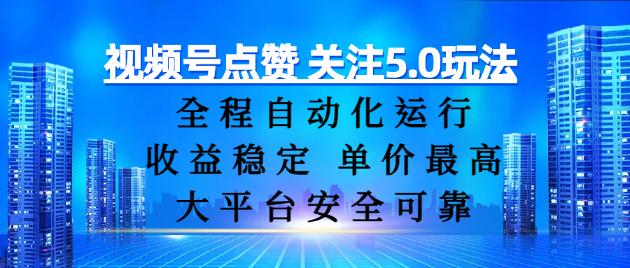 视频号点赞 关注5.0玩法，全程自动化运行，收益稳定， 单价最高，大平台安全可靠-鸭行天下创业社
