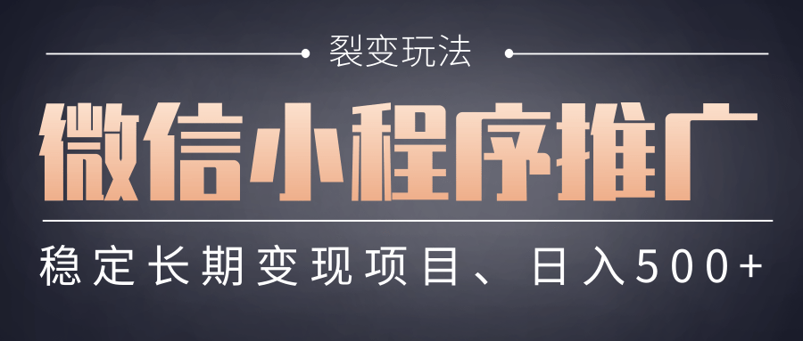 【微信小程序推广】 裂变玩法、稳定长期变现项目，日入500+-鸭行天下创业社