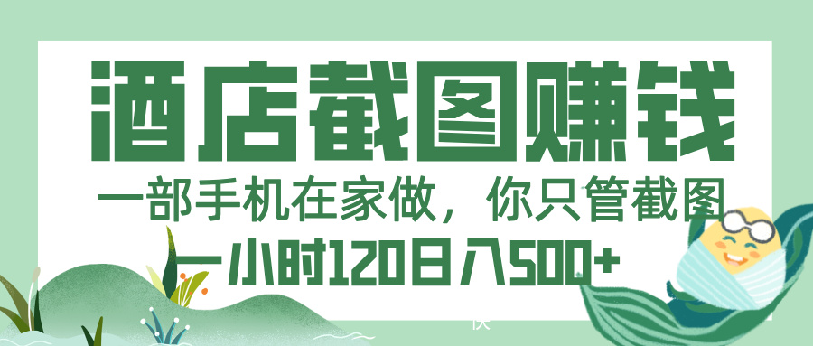 美团酒店截图，一部手机在家做，你只管截图，一小时 120，一天 500+-鸭行天下创业社