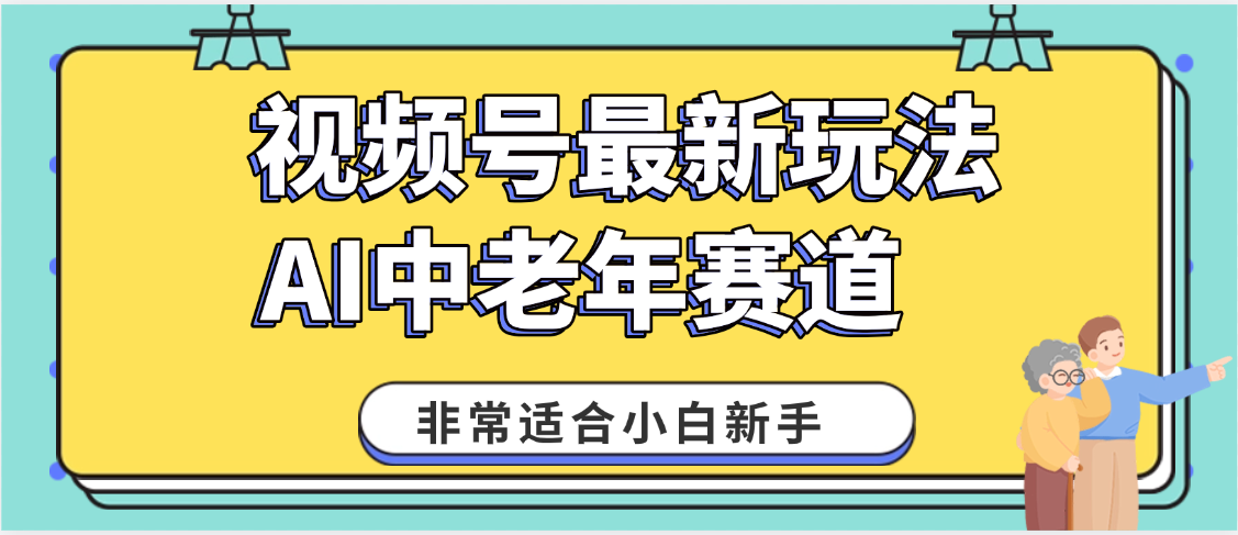 2025年副业独家秘籍！视频号老年AI养生赛道惊现神技，零门槛搬运，日进斗金 1000+-鸭行天下创业社