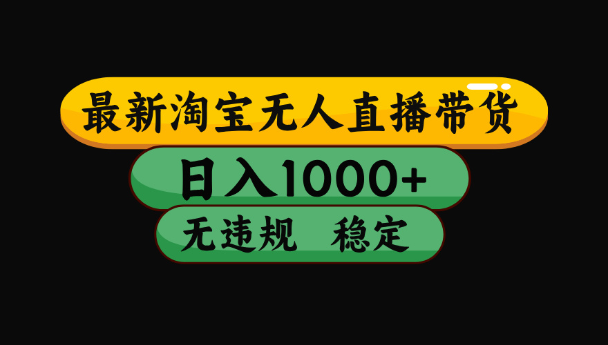 淘宝无人直播带货，日入1000+，独家技术，无违规无封号，操作简单，长期稳定【揭秘】-鸭行天下创业社