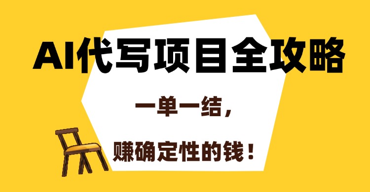 AI代写项目全攻略，一单一结，赚确定性的钱！-鸭行天下创业社