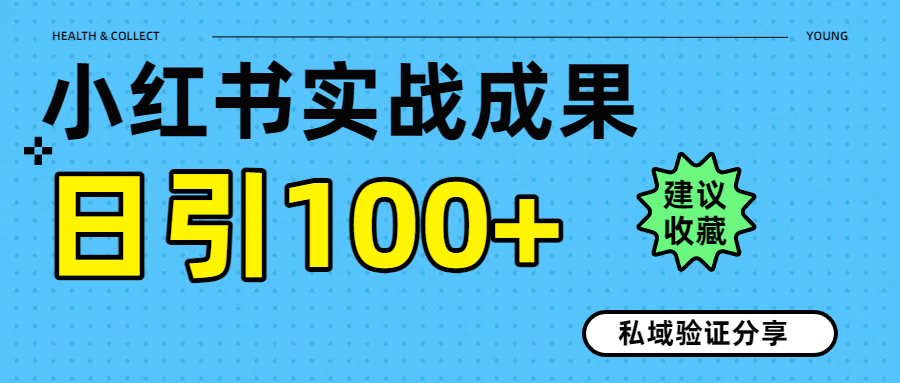 实战成果！小红书图文引流日引100+私域流量经验分享-鸭行天下创业社