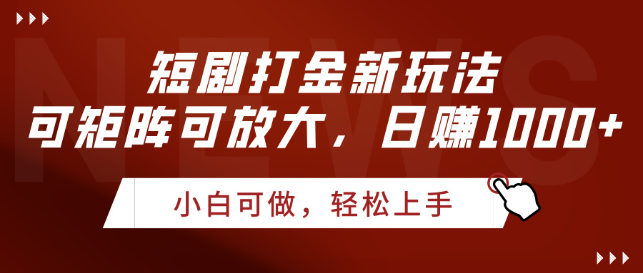 短剧打金新玩法，可矩阵可放大，日赚1000+-鸭行天下创业社
