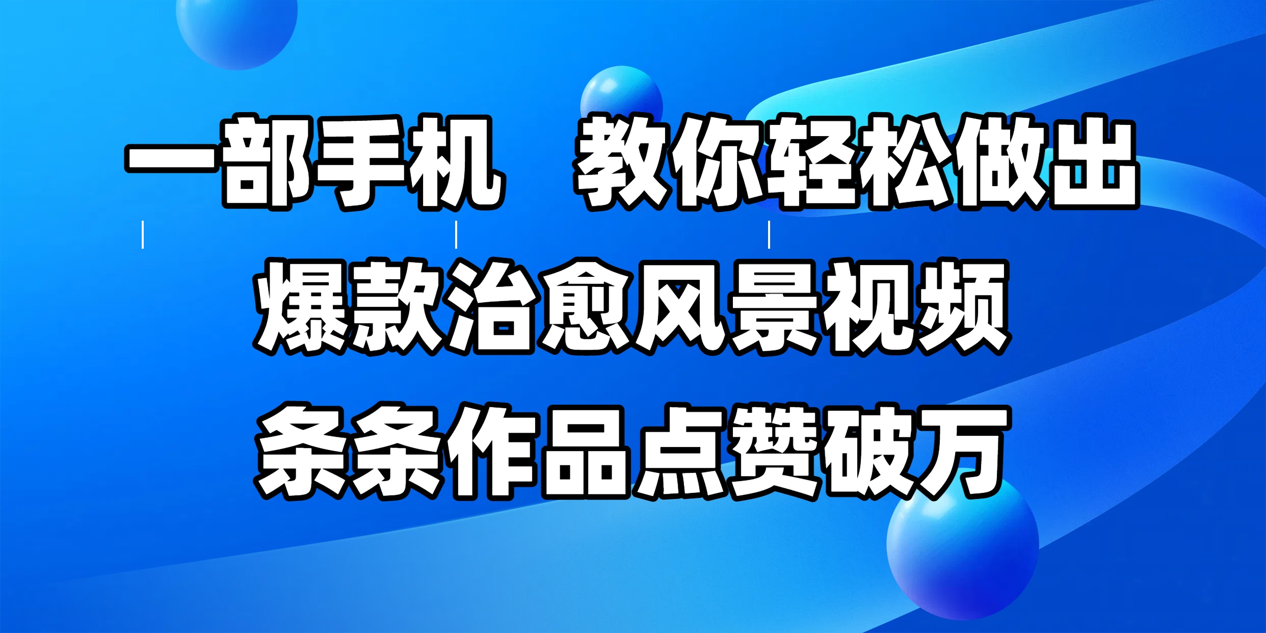 一部手机，教你轻松做出爆款治愈风景视频，条条作品点赞破万-鸭行天下创业社