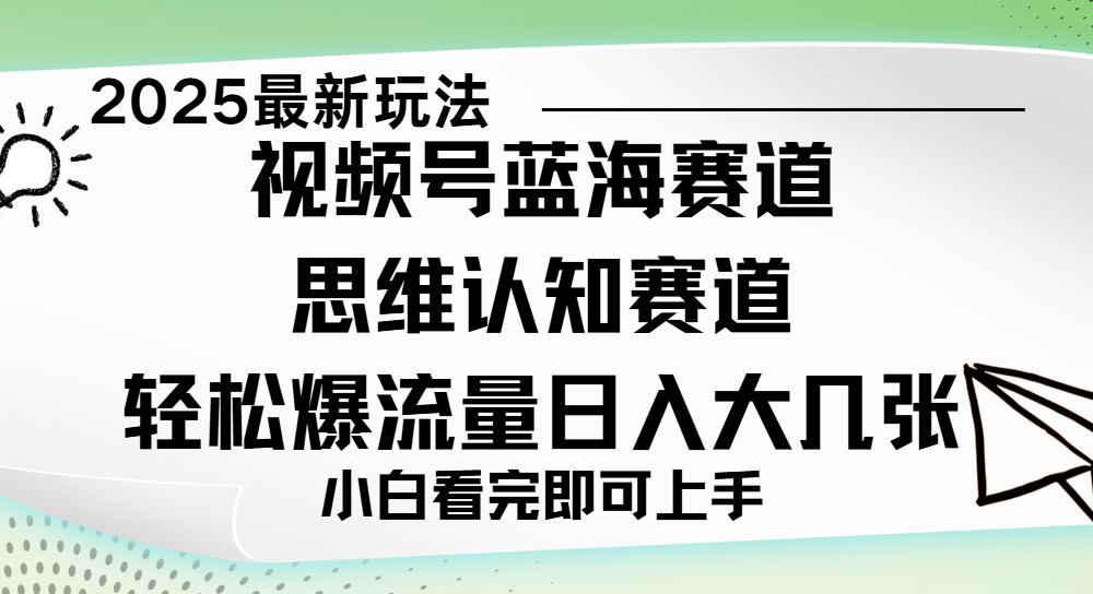 视频号新玩儿法，思维认知赛道，新手小白一天几张，轻松暴流量-鸭行天下创业社