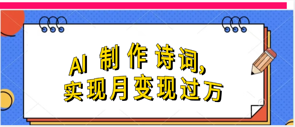 利用AI制作古诗，实现月变过万-鸭行天下创业社