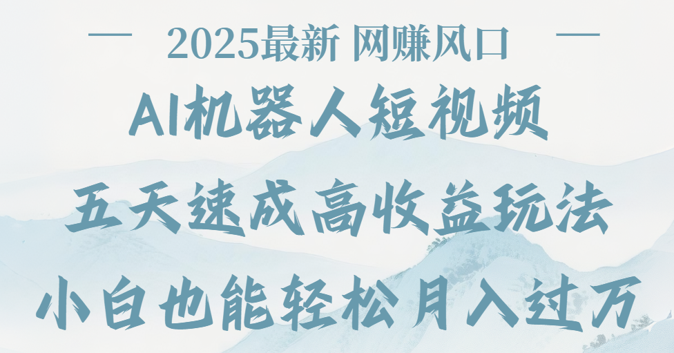 2025最新Ai 机器人短视频，网赚变现风口，五天速成高收益玩法，小白轻松月入过万-鸭行天下创业社