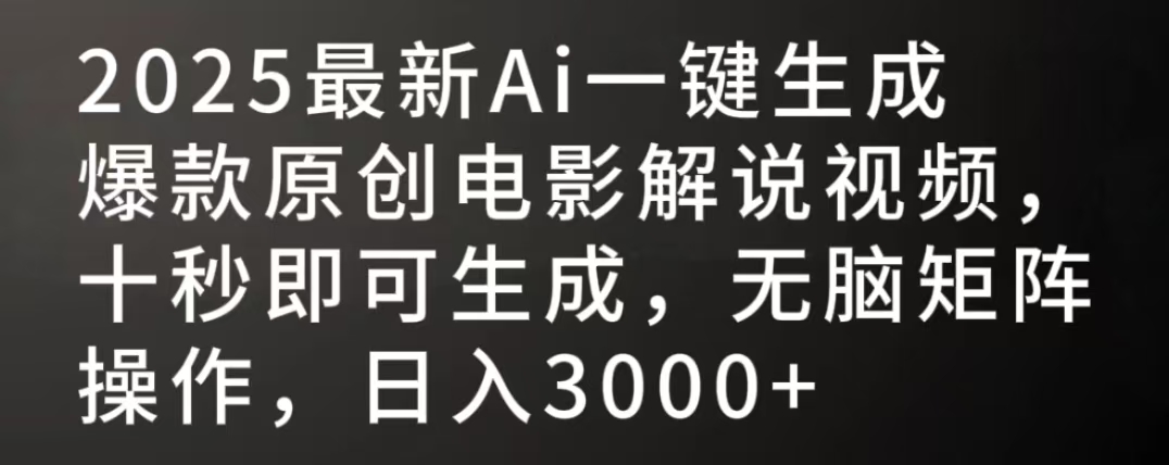 2025最新AI一键生成爆款原创电影解说视频，十秒即可生成，无脑矩阵操作，日入3000+-鸭行天下创业社