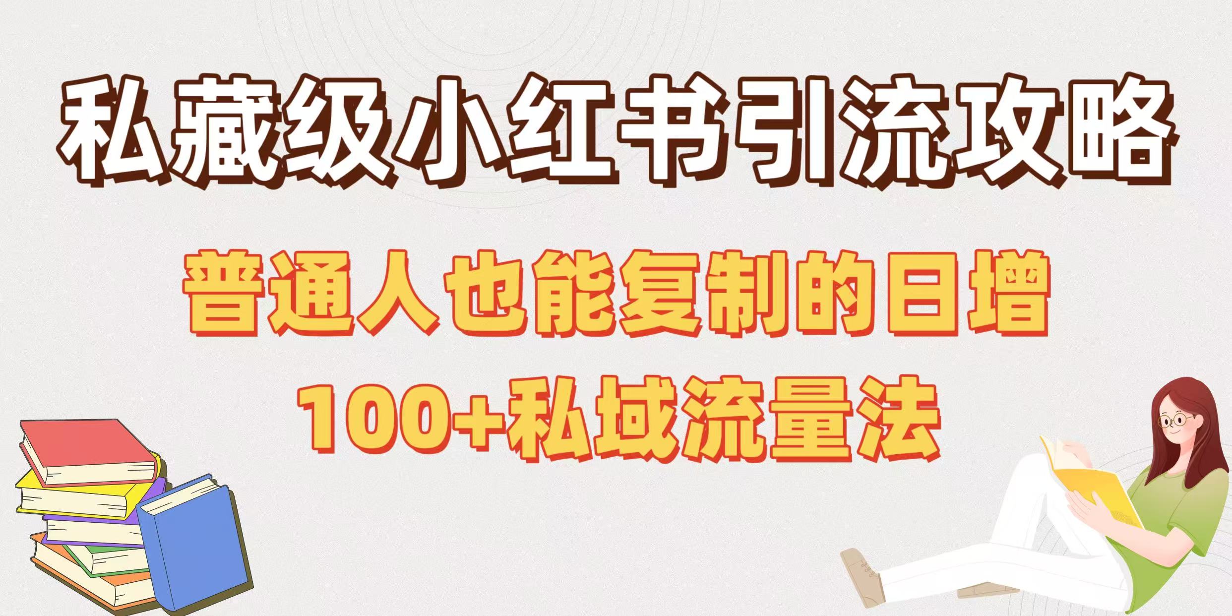 私藏级小红书引流攻略：普通人也能复制的日增100+私域流量法-鸭行天下创业社