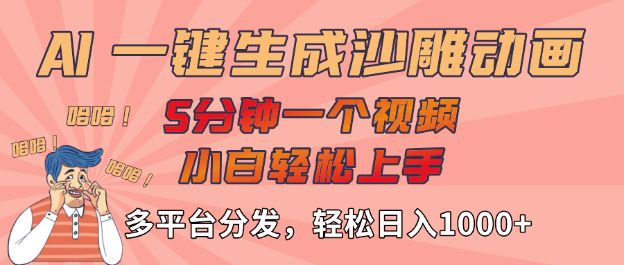 AI-键生成沙雕动画视频，轻松日入1000+，五分钟一个视频多平台分发-鸭行天下创业社