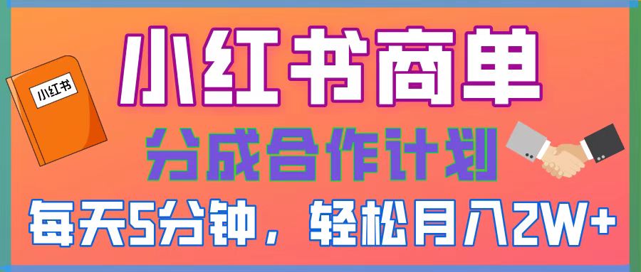 2025副业黑马曝光，0门槛小红书项目，小白也能轻松月入2万+-鸭行天下创业社