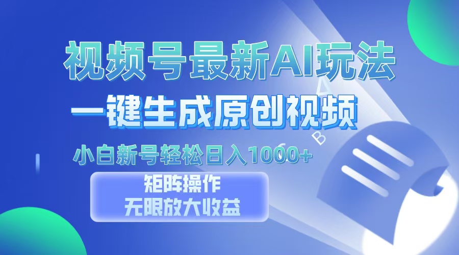 视频号最新AI万法，一键生成原创视频，小白新号也能轻松日入100+-鸭行天下创业社