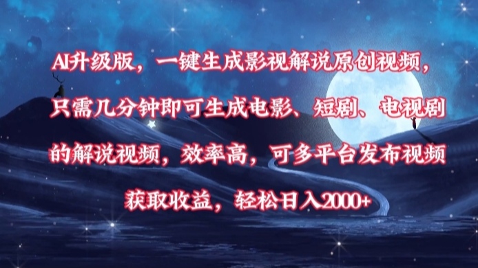 AI升级版，一键生成影视解说原创视频，只需几分钟即可生成电影，短剧，电视剧的解说视频。效率高，可多平台发布视频获取收益，轻松日入2000+-鸭行天下创业社