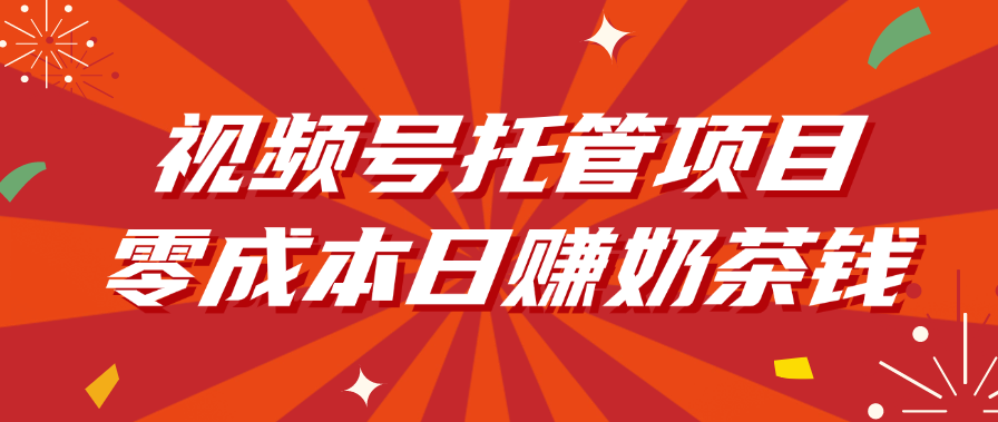 视频号托管项目，零成本日赚奶茶钱-鸭行天下创业社