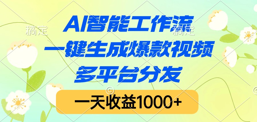 AI智能工作流，一键生成爆款视频，多平台分发，一天收益1000+-鸭行天下创业社
