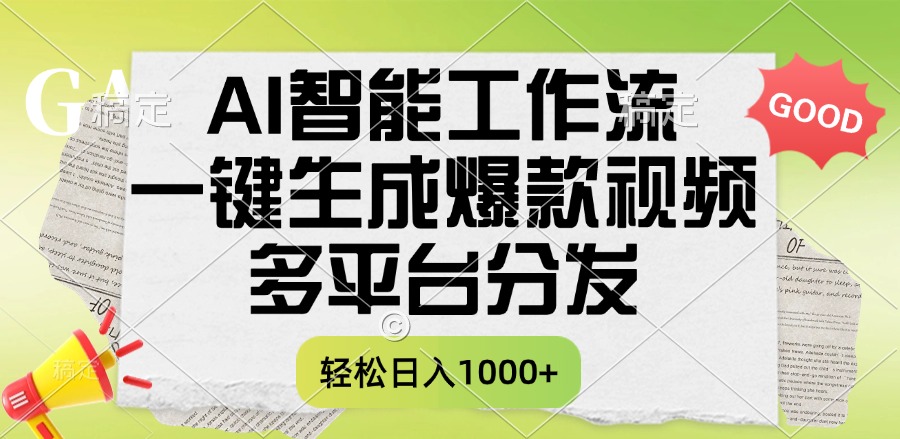 一键生成爆款视频，AI智能工作流，多平台分发，一天收益1000+-鸭行天下创业社