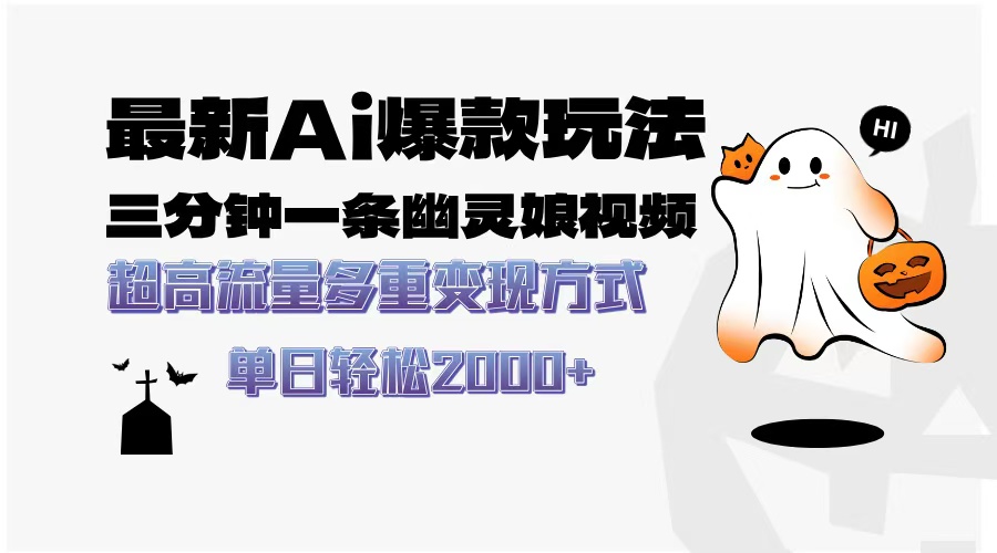 最新AI爆款玩法，三分钟一条幽灵娘视频，超高流量，多种变现方式，轻松日入2000+-鸭行天下创业社