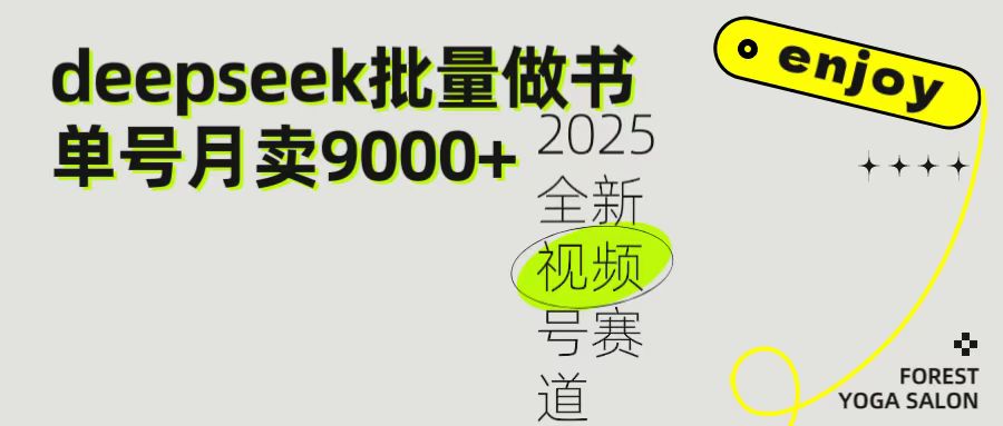 2025最新视频号项目 如何用Deepseek快速批量制作书单号 日入1000＋-鸭行天下创业社
