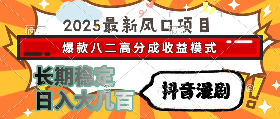 2025最新风口项目 抖音漫剧 爆款八二高分成收益模式 长期稳定日入大几百-鸭行天下创业社