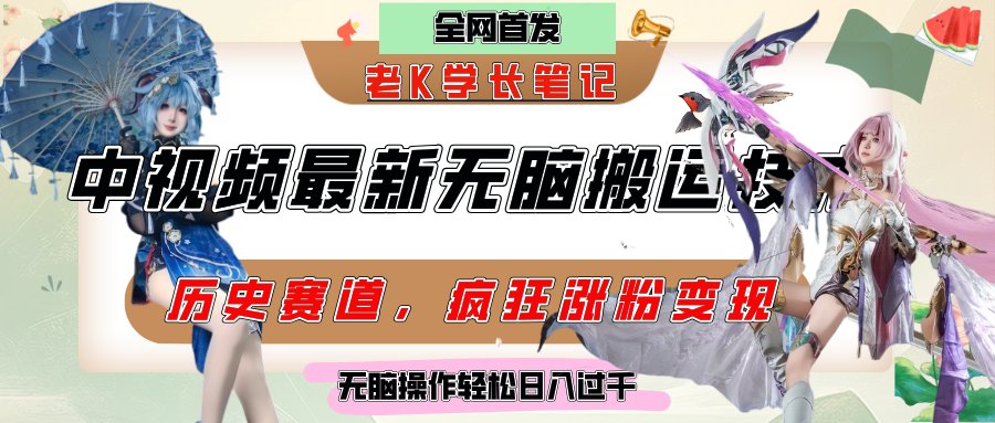 中视频计划历史赛道最新无脑搬运技术，双重去重增加原创性，百分百过原创，轻松日入过千-鸭行天下创业社