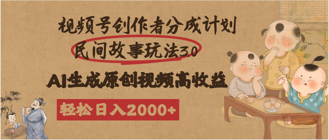 视频号创作者分成民间故事玩法3.0，100%原创视频高收益，轻松日入2000+-鸭行天下创业社
