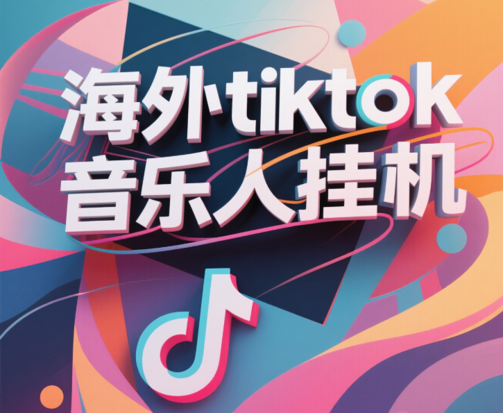 最新海外tiktok音乐人挂机，（额外赠送酷我音乐人歌单计划）纯挂机项目，月收入30000+，永久收米，蓝海项目，适合新手小白-鸭行天下创业社