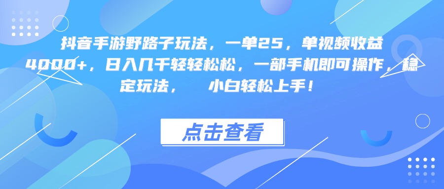 抖音手游野路子玩法，一单25，单视频收益4000+，一部手机即可操作，日入几千轻轻松松，稳定玩法，  小白轻松上手！-鸭行天下创业社