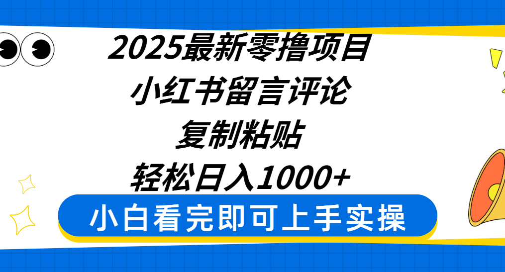 2025最新零撸项目，小红书留言评论，复制粘贴即可赚钱，轻松日入1000+-鸭行天下创业社