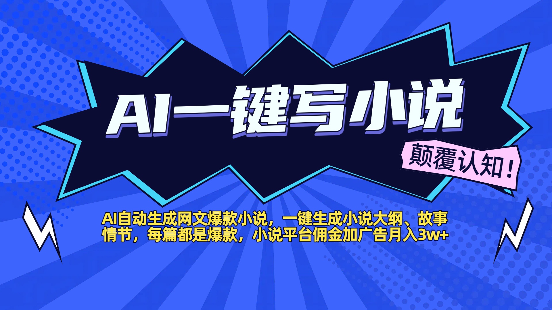 AI自动生成网文爆款小说，一键生成小说大纲、故事情节，每篇都是爆款，小说平台佣金加广告月入3w+-鸭行天下创业社