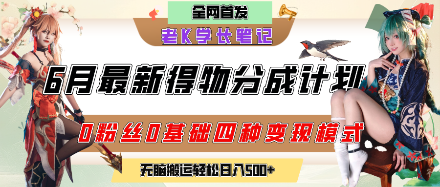 6月份最新得物创作者分成计划2.0玩法，0粉丝0基础四种模式变现，官方大额流量扶持，从隐蔽渠道无脑搬运，日入200+，熟练后轻松月入过万-鸭行天下创业社