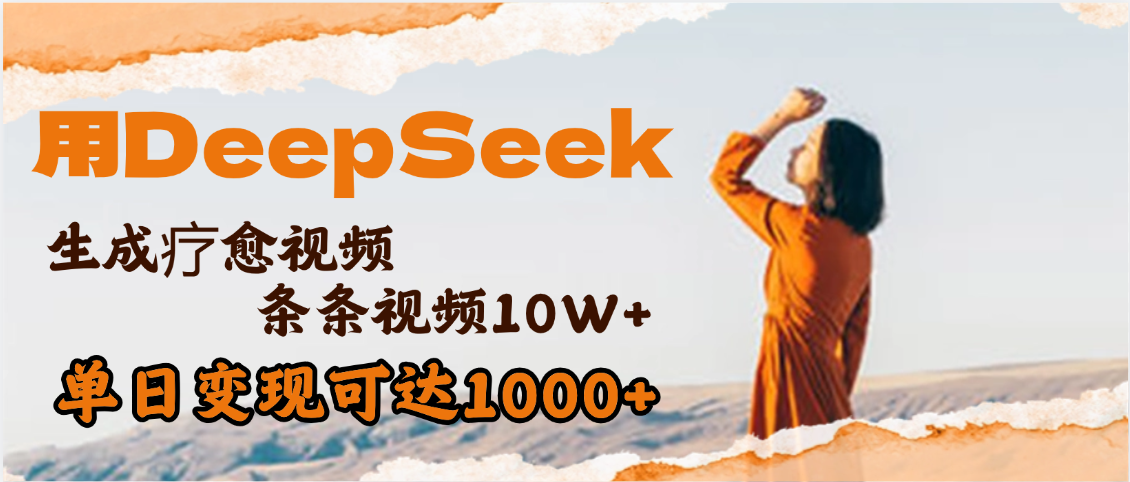 用DeepSeek+即梦，做疗愈视频，条条10W+爆款，单日变现1000+-鸭行天下创业社