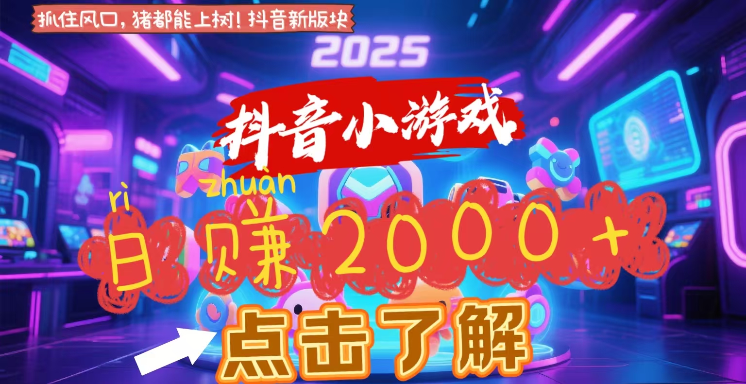 抖音小游戏，2025最新风口项目，亲测单游戏2000+感兴趣点击了解-鸭行天下创业社