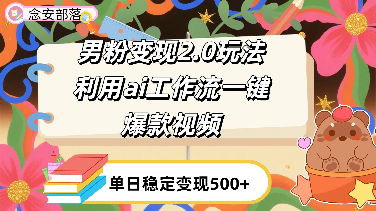 利用ai coze 工作流全自动男粉变现玩法，解放双手，日入五百＋-鸭行天下创业社