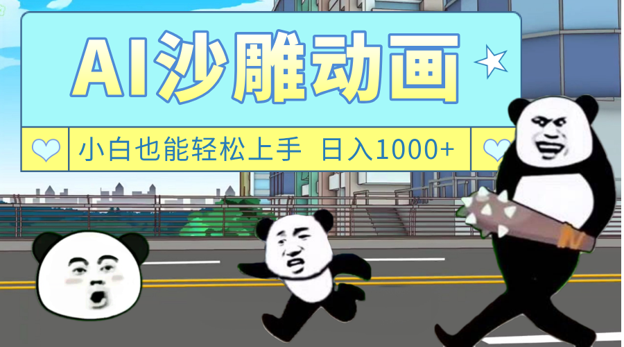 AI一键生成热门沙雕动画，新思路，兼职轻松日入1000+-鸭行天下创业社