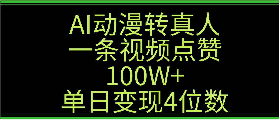 AI动漫转真人这种视频浏览量非常高，涨粉速度杠杠的，单日变现4位数-鸭行天下创业社