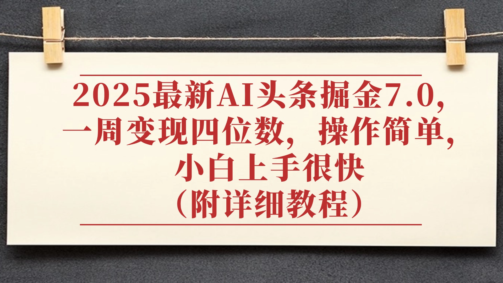 2025最新AI头条掘金7.0，小白上手很快（附详细教程），一周变现了四位数，操作很简单-鸭行天下创业社