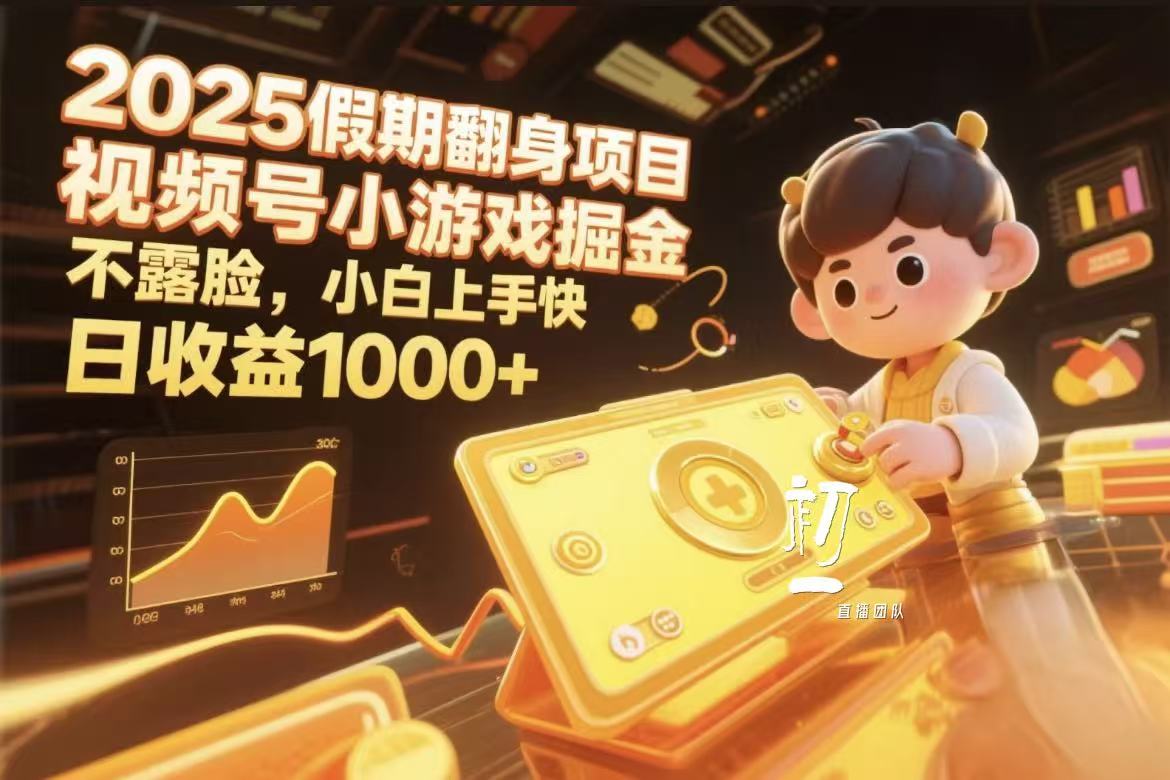 视频号小游戏掘金，2025假期翻身项目不露脸，小白上手快-鸭行天下创业社
