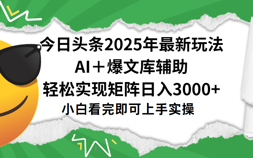 今日头条2025年最新玩法，一键生成爆款，轻松实现矩阵日入3000+-鸭行天下创业社