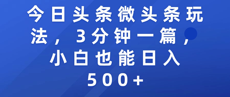 今日头条微头条玩法，3分钟一篇，小白也能日入500+-鸭行天下创业社