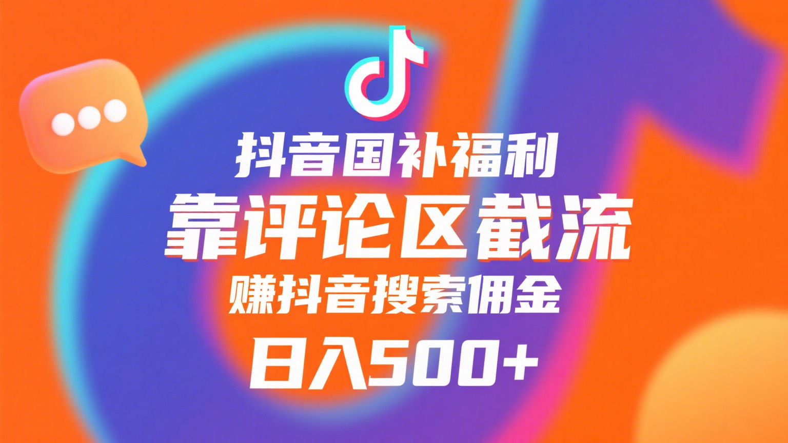 抖音国补福利，靠评论区截流，赚抖音搜索佣金，小白当天见收益，日入500+-鸭行天下创业社