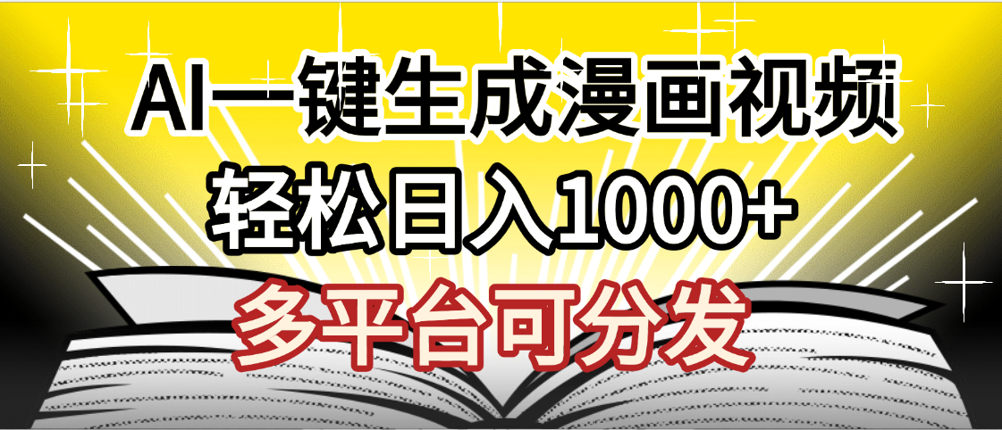 最新！狂撸视频号分成收益，AI小说漫画，无需剪辑，一键洗稿原创，我昨天赚了1500+，副业必选项目-鸭行天下创业社
