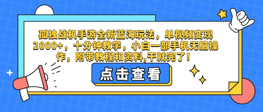 孤独战机手游全新蓝海玩法，单视频变现2000+，十分钟教学，小白一部手机无脑操作，附带教程和资料,干就完了！-鸭行天下创业社