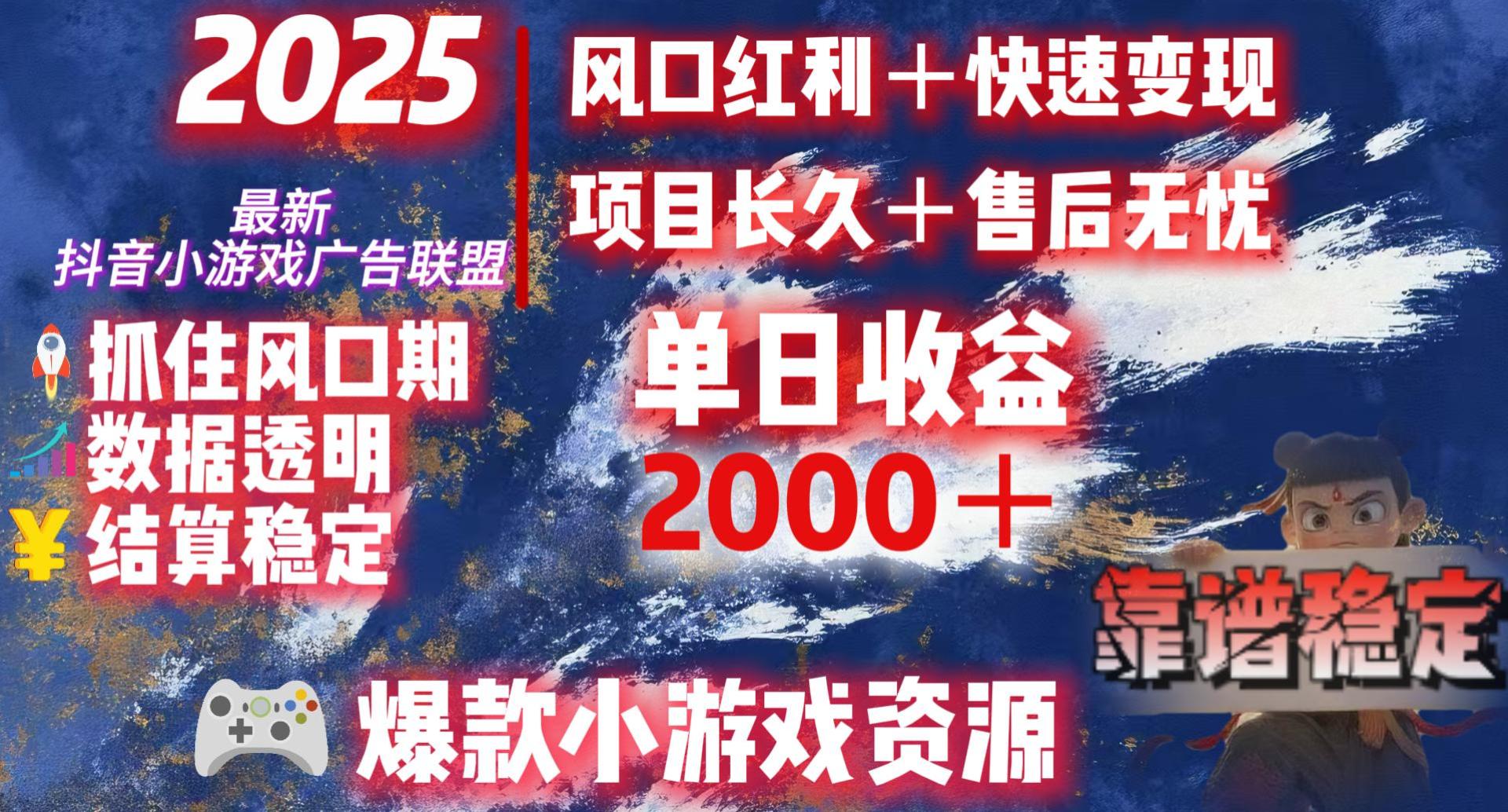 2025最新抖音小游戏广告联盟，日赚2000＋从零开始的财富逆袭-鸭行天下创业社