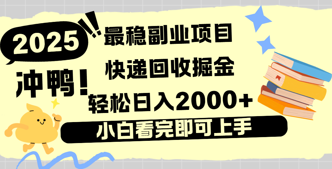 快递回收掘金，长期稳定的副业新手小白当天上手轻松日入2000＋-鸭行天下创业社