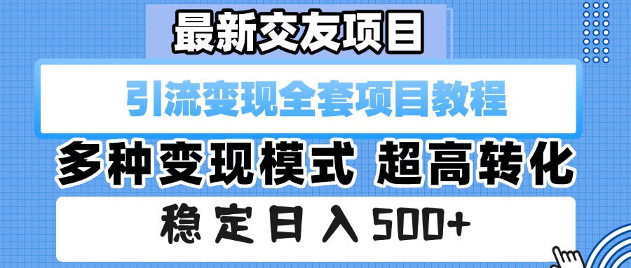 最新交友项目 引流变现全套项目教程 多种变现模式 超高转化 稳定日入500+-鸭行天下创业社