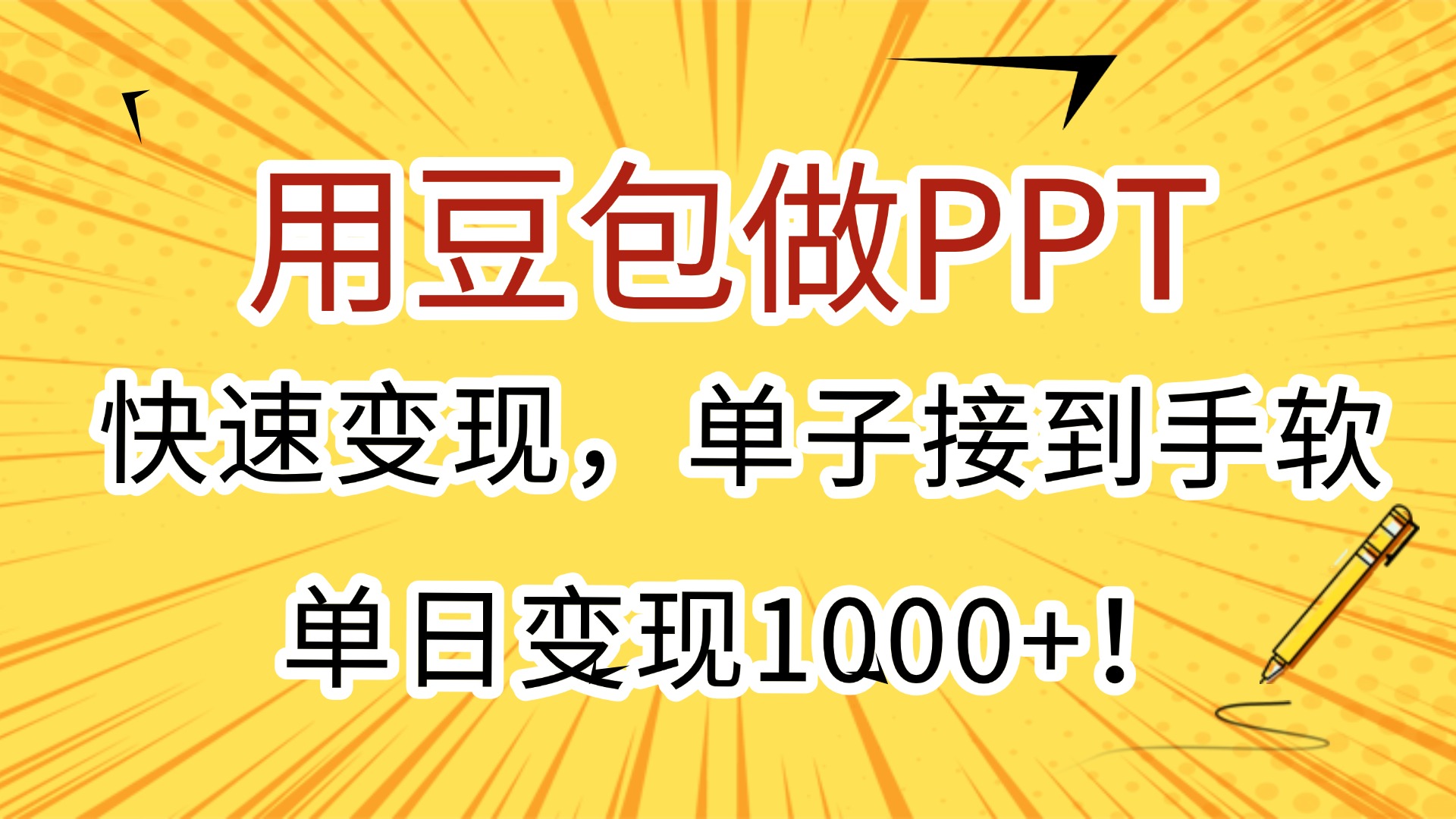 用豆包做PPT，快速变现，单子接到手软，单日变现1000+！-鸭行天下创业社