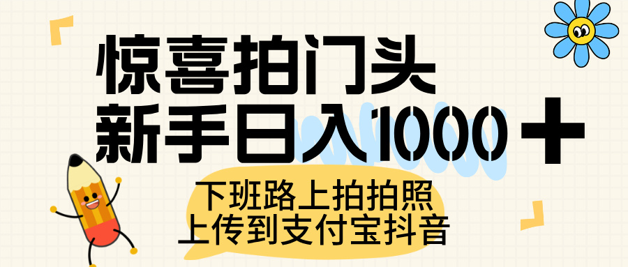 惊喜拍门头，上传到支付宝和抖音新手日入 1000+，下班路上拍拍照片-鸭行天下创业社