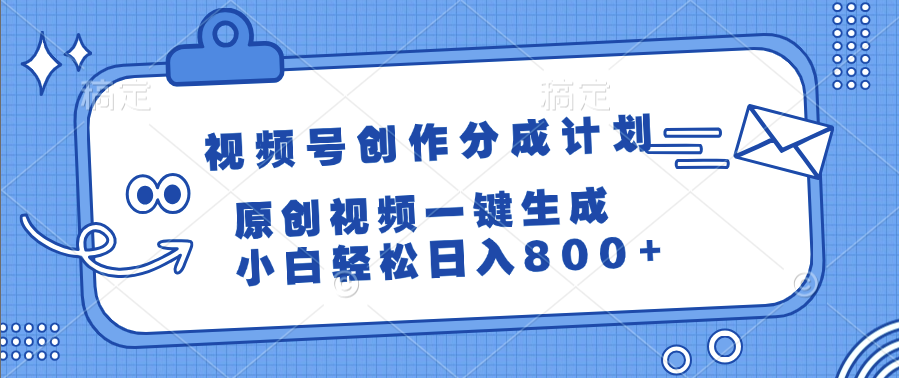 视频号创作分成计划，原创视频一键生成，小白轻松日入800+-鸭行天下创业社
