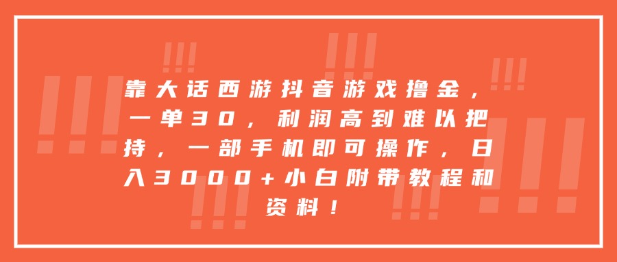 靠大话西游抖音游戏撸金，一单30，利润高到难以把持，一部手机即可操作，日入3000+小白附带教程和资料！-鸭行天下创业社